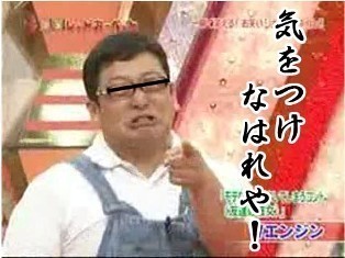 気をつけけなはれや.jpg